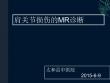 肩关节损伤的MR诊断