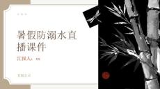 暑假防溺水直播課件