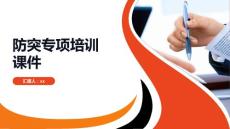 防突專項(xiàng)培訓(xùn)課件