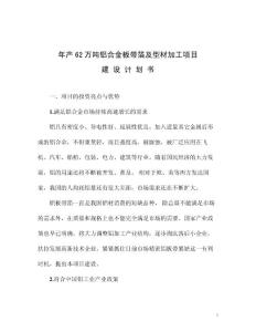 年產62萬噸鋁合金板帶箔及型材加工項目商業計劃書