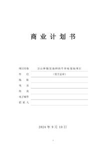 萬畝種植基地和肉牛養殖基地項目商業計劃書