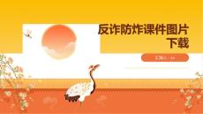 反诈防炸课件图片下载