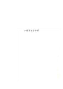 9-财务报告分析