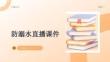 防溺水直播課件