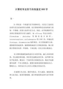 計算機專業實習自我鑒定600字