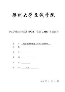 完整word版-单片机最小系统PCB设计-protel-实验报告