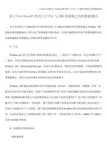 (完整word版)基于ProfibusDP的西門子PLC與ABB變頻器之間的數(shù)據(jù)通訊