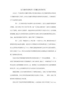 安全操作系統(tǒng)若干關鍵技術的研究
