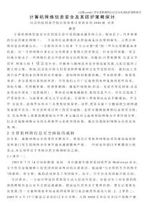 (完整word)工學計算機網絡信息安全及其防護策略探討