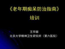 痴呆指南课件