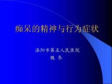 痴呆精神障碍
