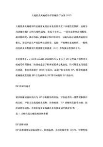 大疱性类天疱疮诊疗阶梯治疗方案2025