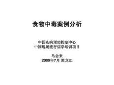 食物中毒案例