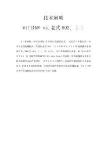 2025年WiTDM無線網橋技術