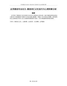 應(yīng)用德語專業(yè)論文-德語詞匯記憶技巧與心理因素分析