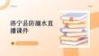 洛寧縣防溺水直播課件