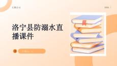 洛寧縣防溺水直播課件