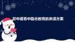 初中德育中励志教育的渗适方案