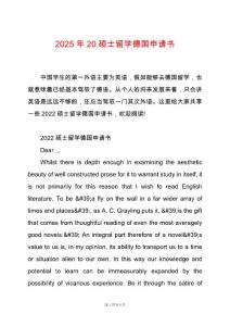 2025年20碩士留學(xué)德國申請書