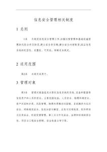 信息風險評估相關制度-信息安全管理相關制度