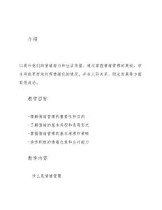 《情緒管理的奧秘》教案