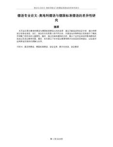 德語專業(yè)論文-奧地利德語與德國標(biāo)準(zhǔn)德語的差異性研究