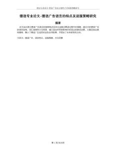 德語專業(yè)論文-德語廣告語言的特點(diǎn)及說服策略研究