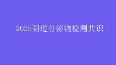 2025阴道分泌物检测共识