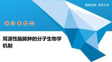 耳源性脑脓肿的分子生物学机制-全面剖析