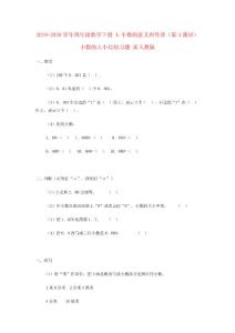 2019-2020學年四年級數學下冊-4.小數的意義和性質第4課時小數的大小比較習題-新人教版