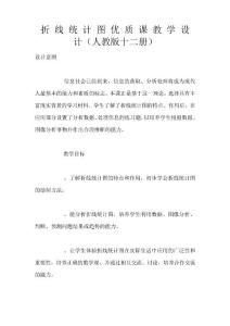 折 線 統 計 圖 優 質 課 教 學 設 計(人教版十二冊)