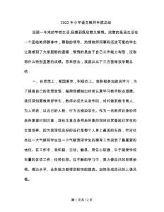 2022年小學(xué)語(yǔ)文教師年底總結(jié)