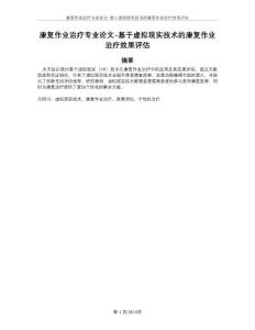 康復(fù)作業(yè)治療專業(yè)論文-基于虛擬現(xiàn)實技術(shù)的康復(fù)作業(yè)治療效果評估