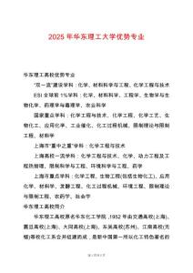 2025年華東理工大學(xué)優(yōu)勢專業(yè)