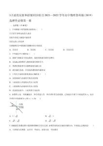 3-2波的反射和折射練習-2021-2022學年高二上學期物理魯科版選擇性必修第一冊Word版含解析