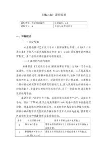 2025年FLASH課程標(biāo)準(zhǔn)專(zhuān)業(yè)資料