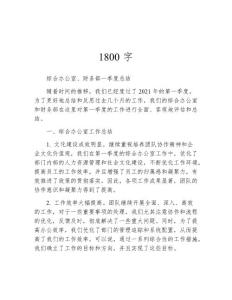 綜合辦公室、財務部一季度總結1800字