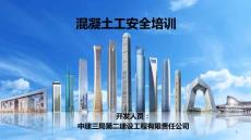 中建混凝土工安全培訓(xùn)課件