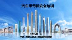 中建汽車吊司機(jī)安全培訓(xùn)課件