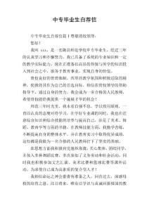 中專畢業(yè)生自薦信