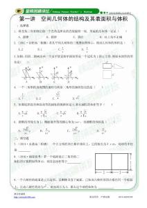 高二必修二第一讲  空间几何体的结构及其表面积与体积