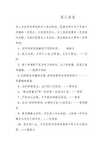 名人名言大全摘抄_名人名言