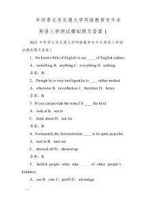 2021年秋季北京交通大學網絡教育專升本英語入學測試模擬題及答案1