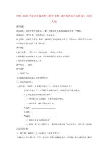 2019-2020學年四年級思想與社會上冊-請到我的家鄉來教案1-北師大版