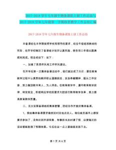 2017-2018學(xué)年七年級(jí)生物備課組上冊(cè)工作總結(jié)與2017-2018學(xué)年七年級(jí)第一學(xué)期體育教學(xué)工作總結(jié)匯編