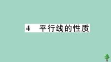 2020秋八年級(jí)數(shù)學(xué)上冊(cè)第七章平行線的證明7.4平行線的性質(zhì)作業(yè)課件新版北師大版(1)