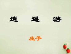 高中語文逍遙游課件新人教版必修5