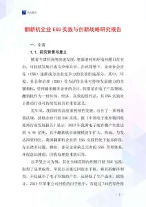 翻新機企業ESG實踐與創新戰略研究報告