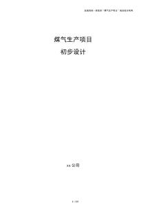 煤氣生產(chǎn)項目初步設(shè)計（參考）