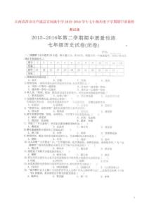 江西省萍鄉市蘆溪縣宣風鎮中學2021_2021學年七年級歷史下學期期中質量檢測試題掃描版無答案新人教版